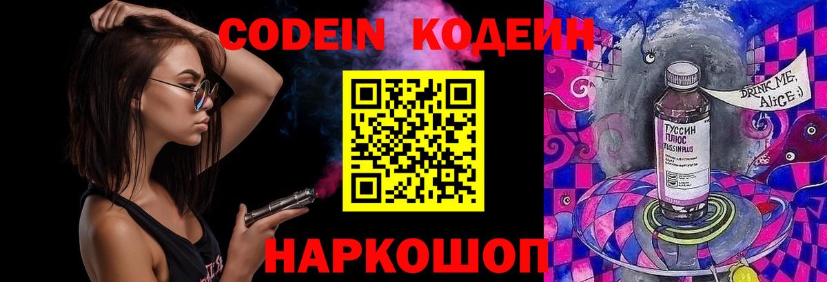 Codein напиток Lean (лин) Пушкино